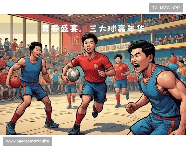 第一届全国青少年三大球运动会战术复盘与技术分析探讨 第一届全国青少年三大球运动会战术复盘与技术分析探讨